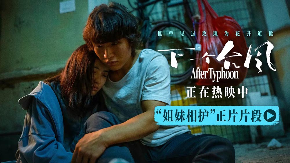 <strong>电影《下一个台风》正在热映 张子枫</strong>