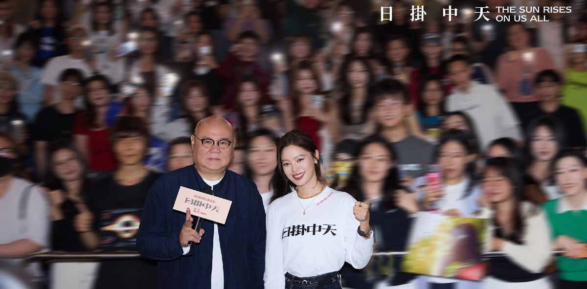 <strong>《日掛中天》路演首站回到故事原点</strong>