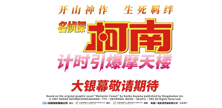 <strong>《名侦探柯南：计时引爆摩天楼》引</strong>