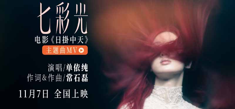 <strong>单依纯惊喜献唱电影《日掛中天》主</strong>