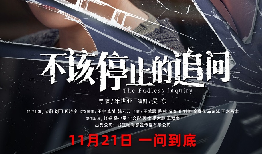 <strong>电影《不该停止的追问》定档11月21日 性骚扰 零容忍</strong>
