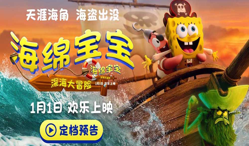 <strong>电影《海绵宝宝：深海大冒险》定档1月1日 海绵宝宝陪你欢乐迎</strong>