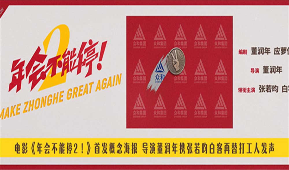 <strong>电影《年会不能停2！》首发概念海报 张若昀白客笑闹职场翻开</strong>