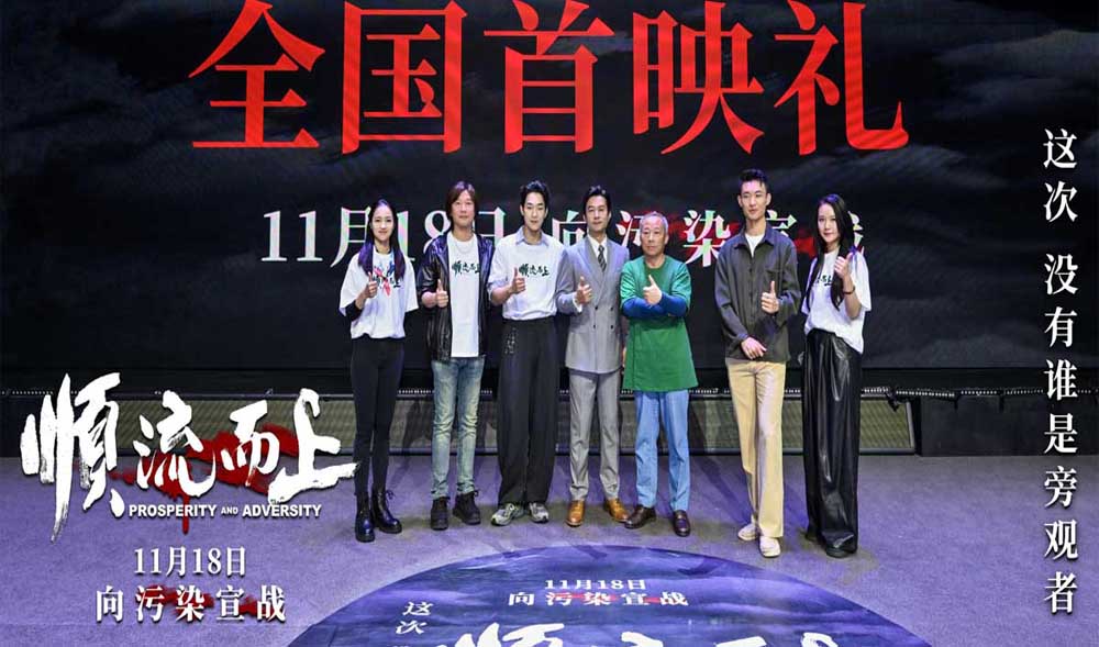 <strong>《顺流而上》在杭举行首映礼 中国首部环保执法电影即将上映</strong>