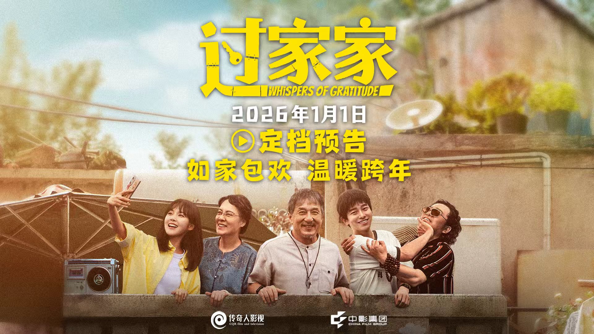 <strong>电影《过家家》定档2026年1月1日 成龙颠覆出演真“老人” 携手</strong>