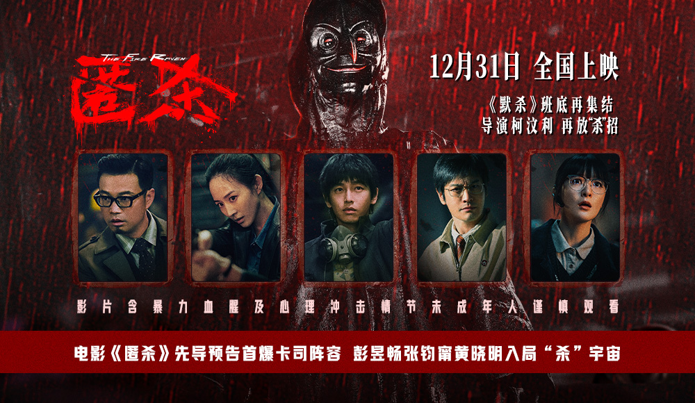 <strong>电影《匿杀》先导预告首爆卡司阵容 彭昱畅张钧甯黄晓明入局“</strong>