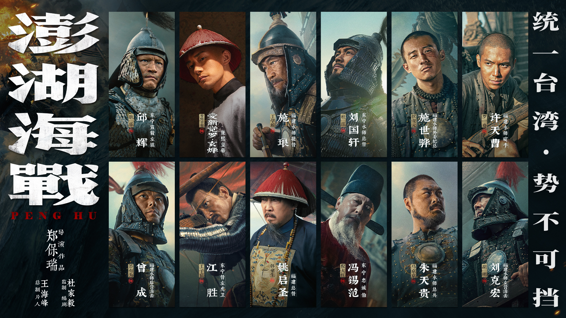 <strong>《澎湖海战》发布首轮人物海报 十二张中华面孔唤醒统一的历史</strong>