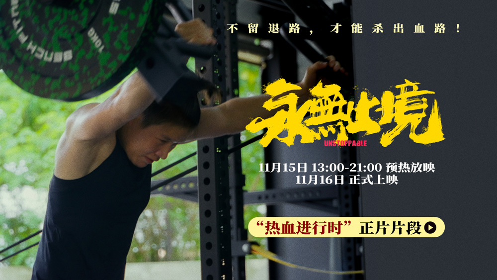 <strong>张伟丽纪录电影《永无止境》曝高燃片段 预热放映今日开启</strong>