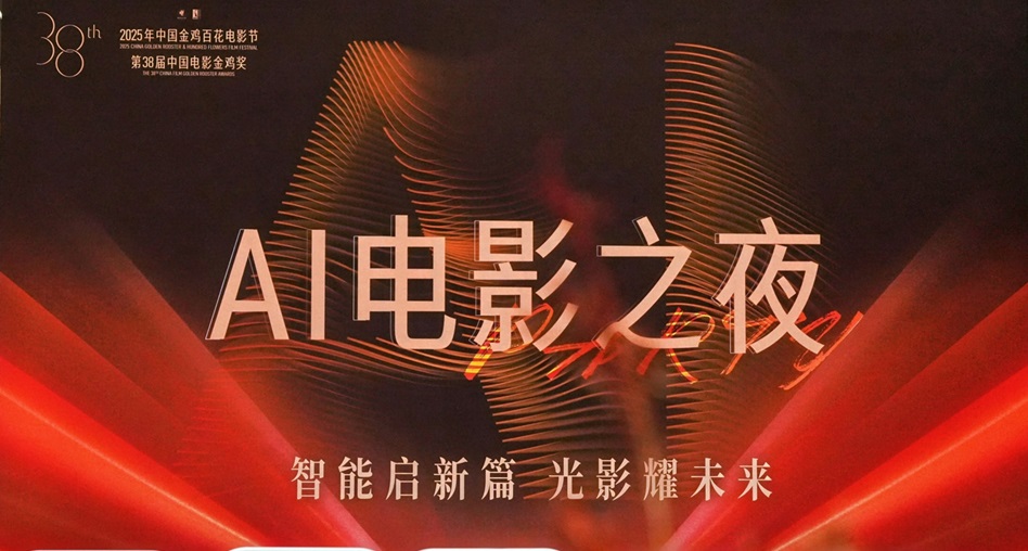 <strong>2025年金鸡百花电影节“AI电影之夜”</strong>