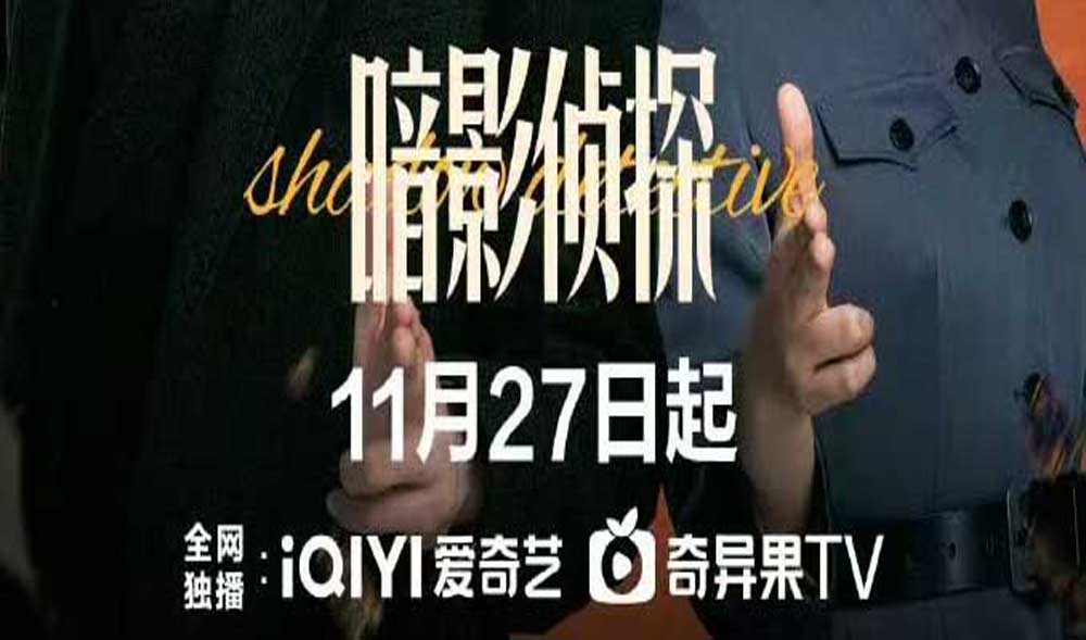 <strong>《暗影侦探》定档11月27日 王星越吴佳怡身陷民国连环诡案</strong>