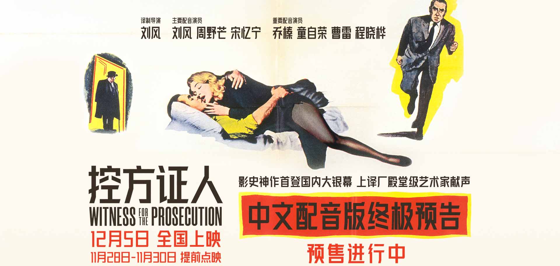<strong>影史悬疑巅峰之作《控方证人》提前点映 上译厂艺术家献声国语</strong>