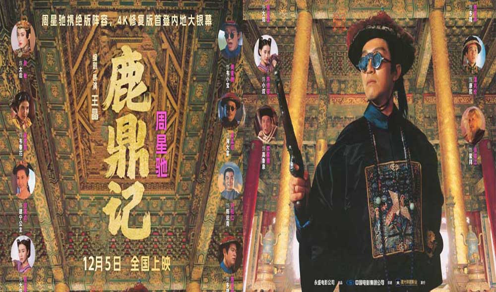 <strong>“喜剧之王”回归！周星驰经典电影《鹿鼎记》4K修复版定档1</strong>