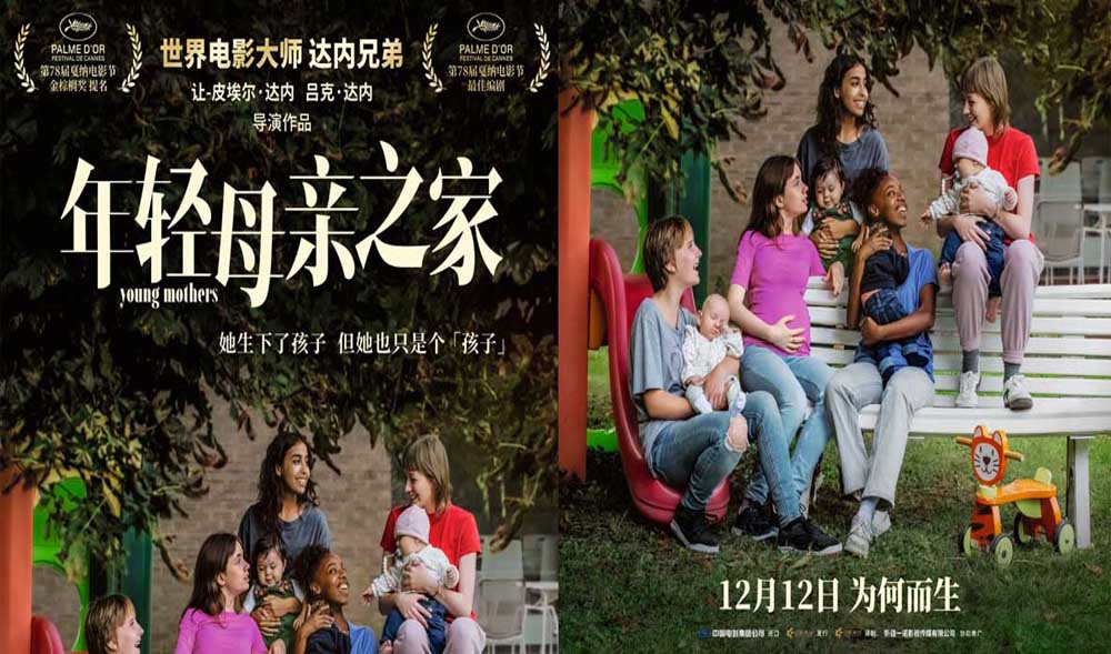 <strong>达内兄弟戛纳编剧大奖力作《年轻母亲之家》定档12月12日</strong>