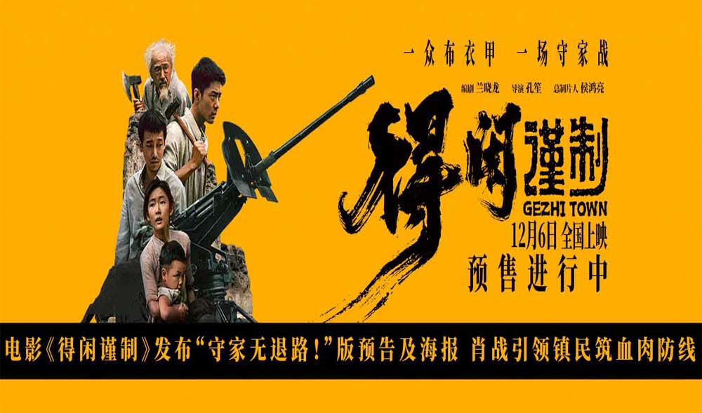 <strong>电影《得闲谨制》发布“守家无退路！”版预告及海报 肖战引领</strong>