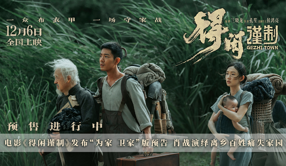 <strong>电影《得闲谨制》发布“为家 卫家”版预告 肖战演绎离乡百姓</strong>