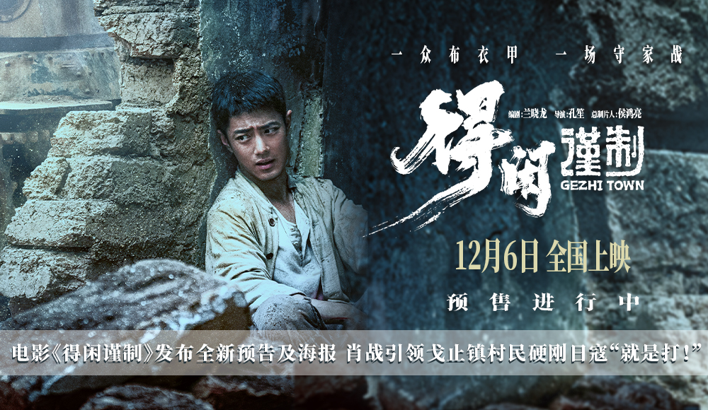 <strong>电影《得闲谨制》发布全新预告及海报 肖战引领戈止镇村民硬刚</strong>
