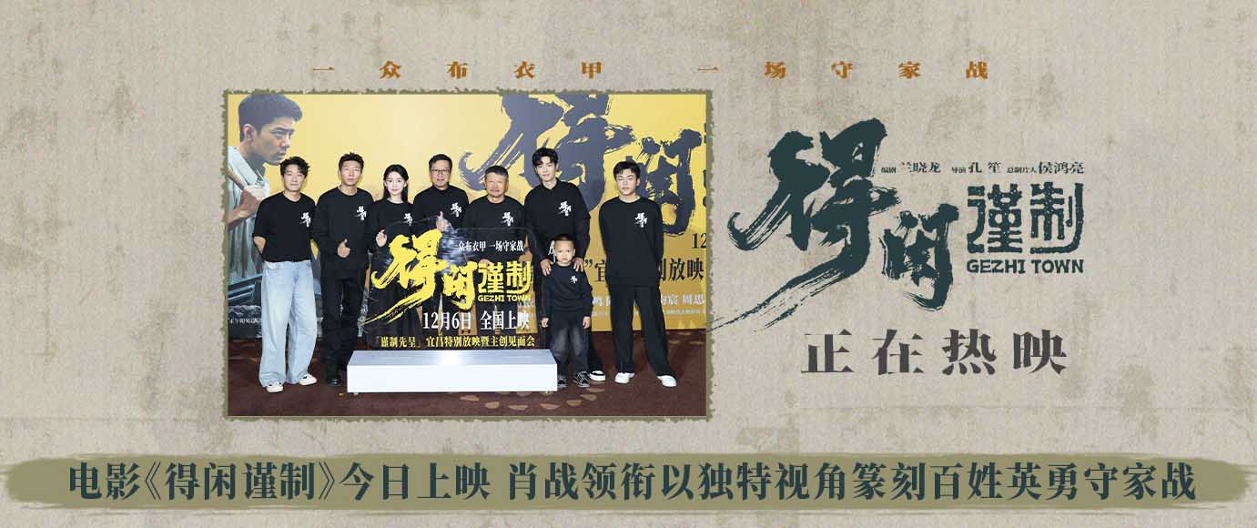 <strong>电影《得闲谨制》今日上映 肖战领衔以独特视角篆刻百姓英勇守</strong>