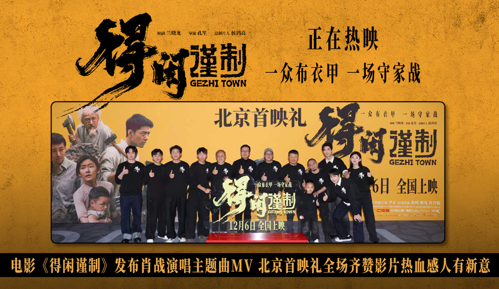 <strong>电影《得闲谨制》首映好评如潮 肖战献唱同名主题曲唱出中华儿</strong>