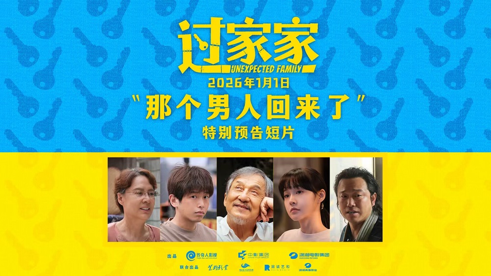<strong>用爱伴你跨年！电影《过家家》发布特别预告 成龙归来演绎人生</strong>