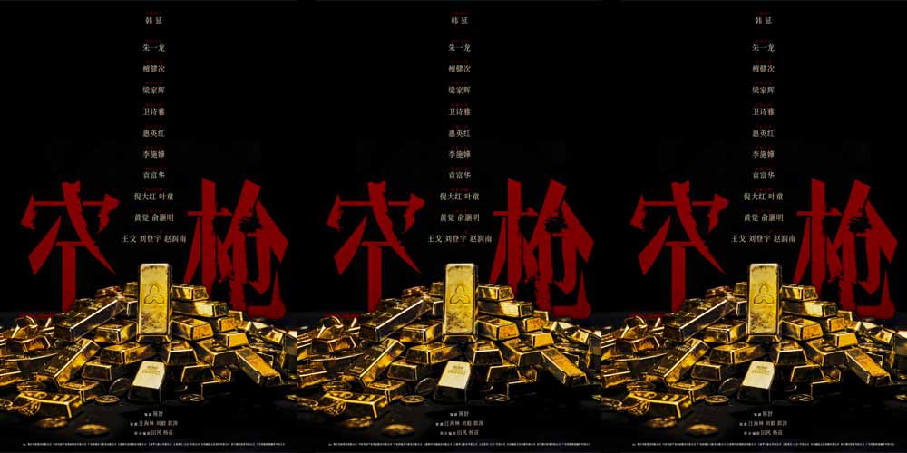 <strong>电影《空枪》官宣部分阵容 韩延携手实力主创锁定品质期待</strong>