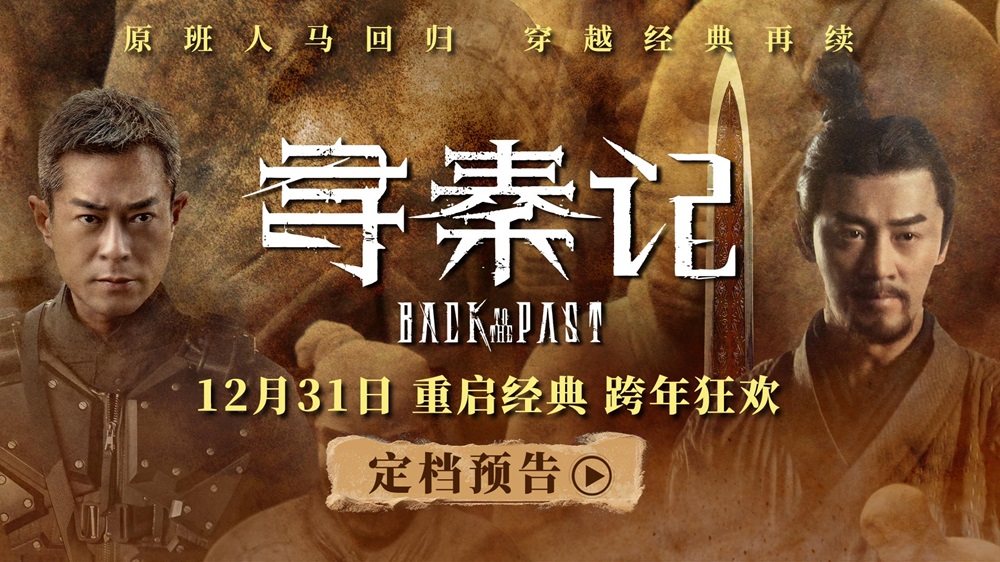 <strong>电影《寻秦记》定档跨年上映 古天乐林峯宣萱领衔原班人马银幕</strong>
