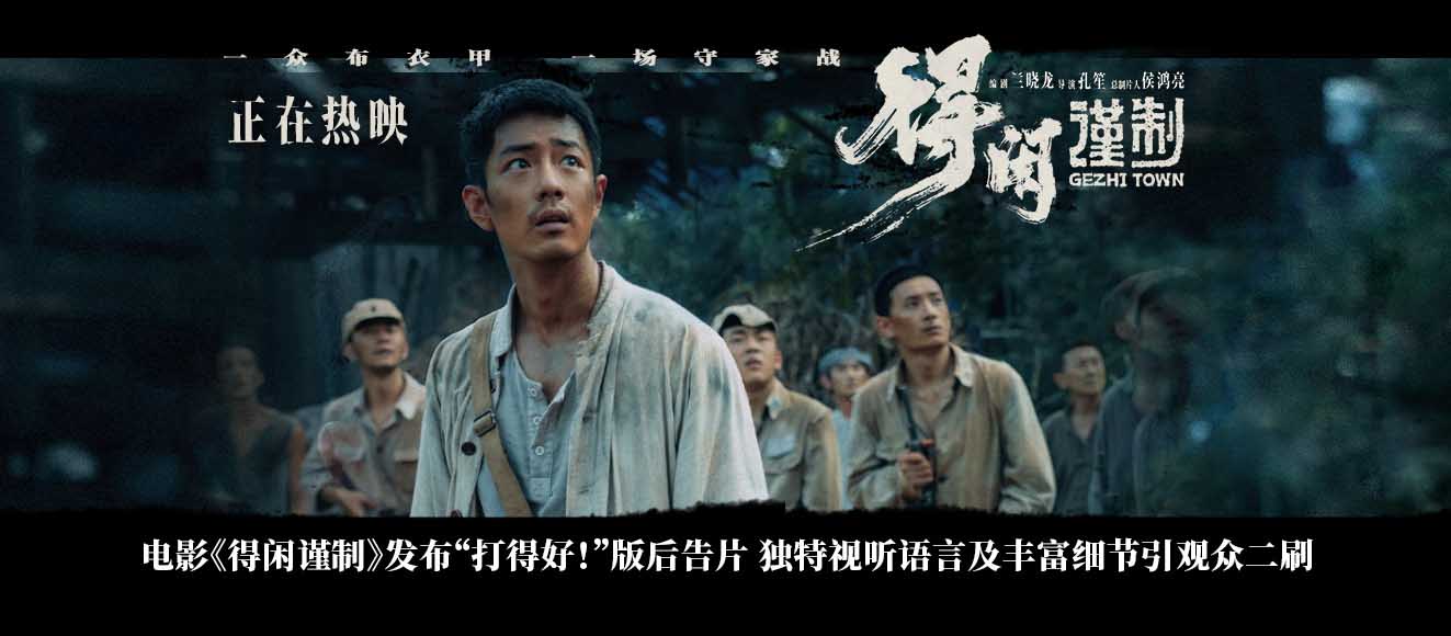 <strong>电影《得闲谨制》发布“打得好！”版后告片 独特视听语言及丰</strong>