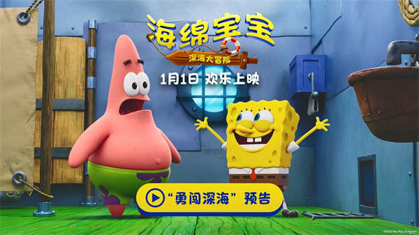 <strong>《海绵宝宝：深海大冒险》发布“勇闯深海”预告 新年开启全新</strong>