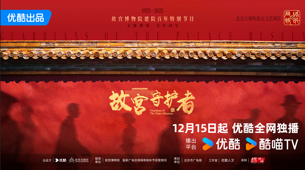 <strong>《故宫守护者》官宣定档12月15日 倪萍陈建斌巫鸿等嘉宾倾情守</strong>