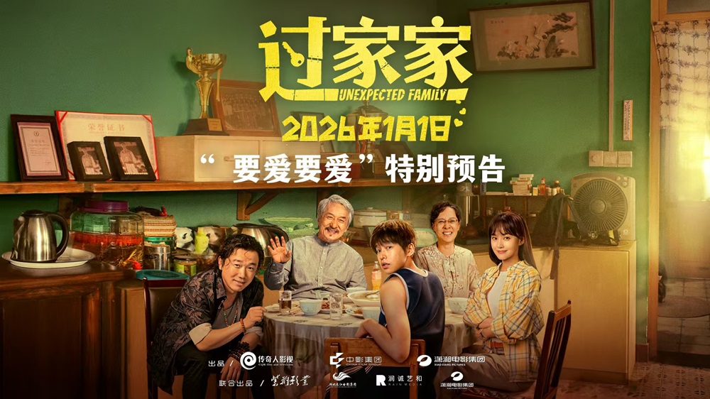 <strong>没有血缘但有爱！电影《过家家》双十二发布特别预告短片 全家</strong>