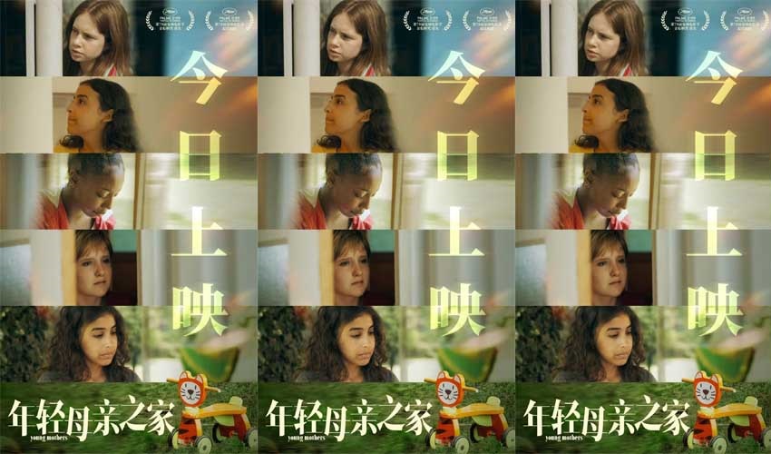 <strong>戛纳最佳剧本《年轻母亲之家》今日上映 女性真实困境引共鸣</strong>