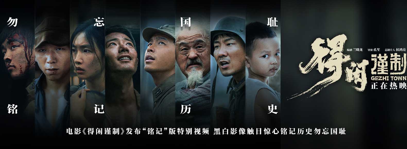 <strong>电影《得闲谨制》发布“铭记”版特别视频 黑白影像触目惊心铭</strong>
