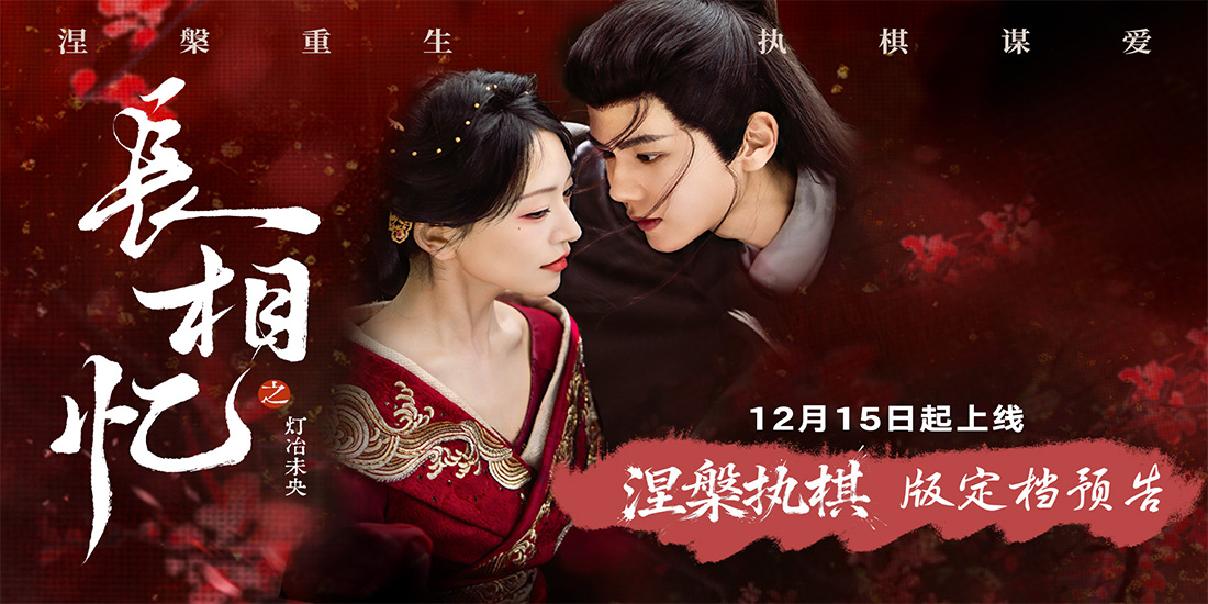 <strong>古装网剧《长相忆之灯冶未央》定档12月15日，一女三男极限拉扯</strong>