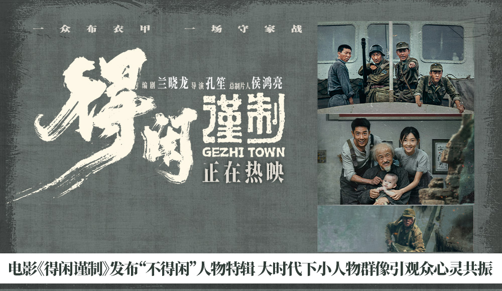 <strong>电影《得闲谨制》发布“不得闲”人</strong>