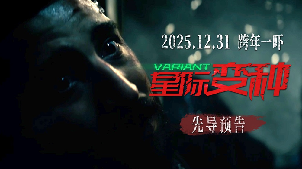 <strong>跨年恐怖电影《星际变种》发布“恶</strong>