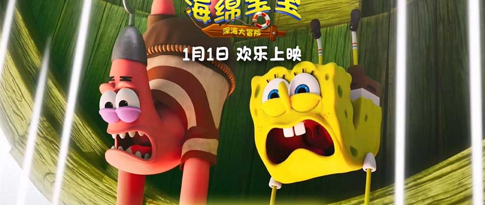 <strong>《海绵宝宝：深海大冒险》发布角色</strong>