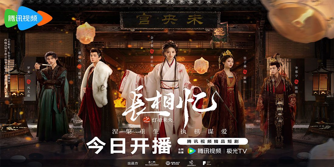 <strong>古装爱情网剧《长相忆之灯冶未央》</strong>