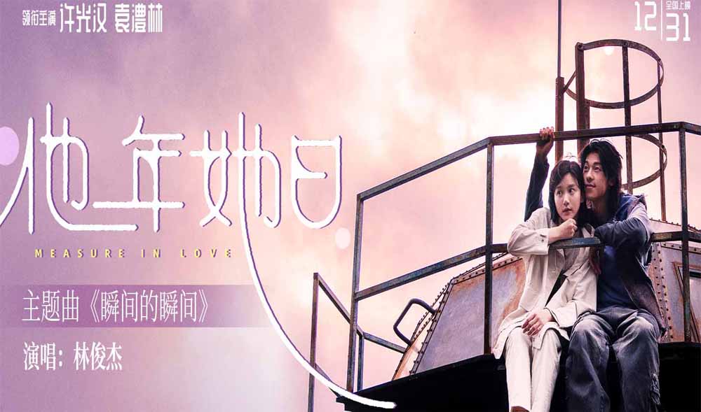 <strong>2025跨年最佳仪式感爱情电影《他年她日》定档12.31 林俊杰献唱主</strong>