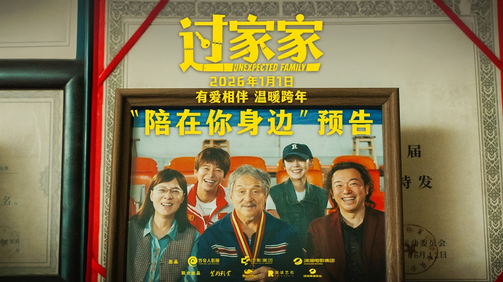 <strong>成龙领衔跨年合家欢电影《过家家》发布“陪在你身边”预告</strong>