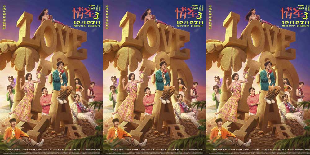 <strong>经典爆笑 IP 强势回归！《情圣3》年末爆笑预定，全员喜剧人集</strong>
