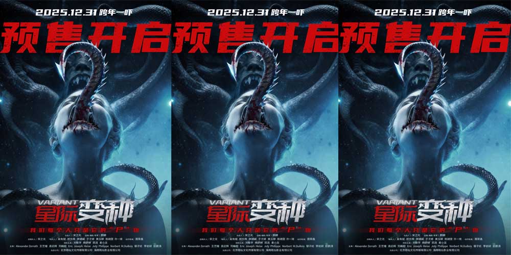 <strong>跨年惊悚盛宴来袭！《星际变种》发布 “撕裂版” 海报开启预</strong>