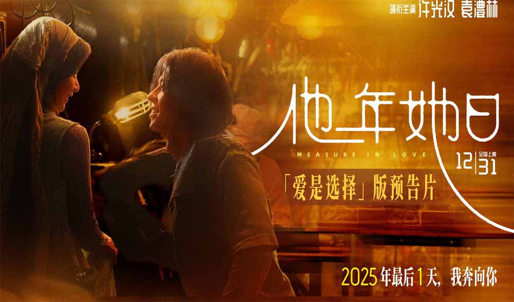 <strong>《他年她日》开启跨年预售 以“蓝色雏菊”为誓邀你共赴爱与选</strong>