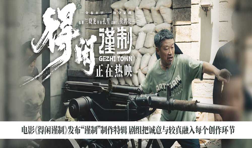 <strong>电影《得闲谨制》发布“谨制”制作特辑 剧组把诚意与较真融入</strong>