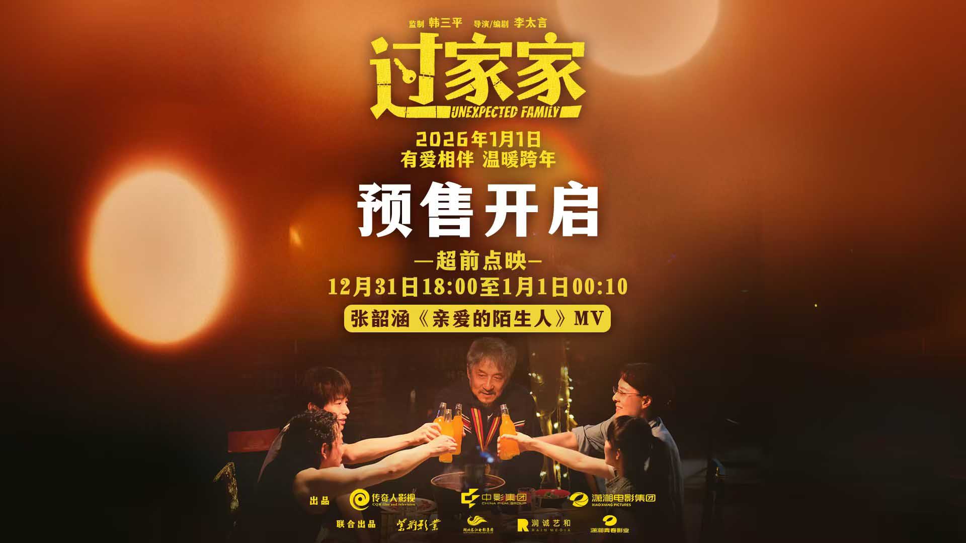 <strong>预售正式开启！实力歌手张韶涵献唱电影《过家家》主题推广曲</strong>