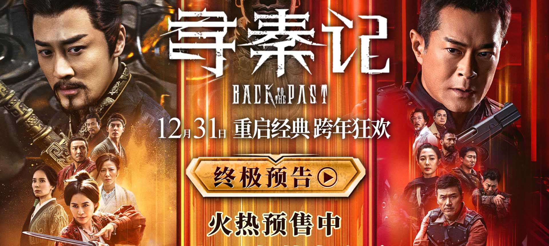 <strong>电影《寻秦记》释出终极预告及海报 古天乐林峯师徒反目陷情义</strong>