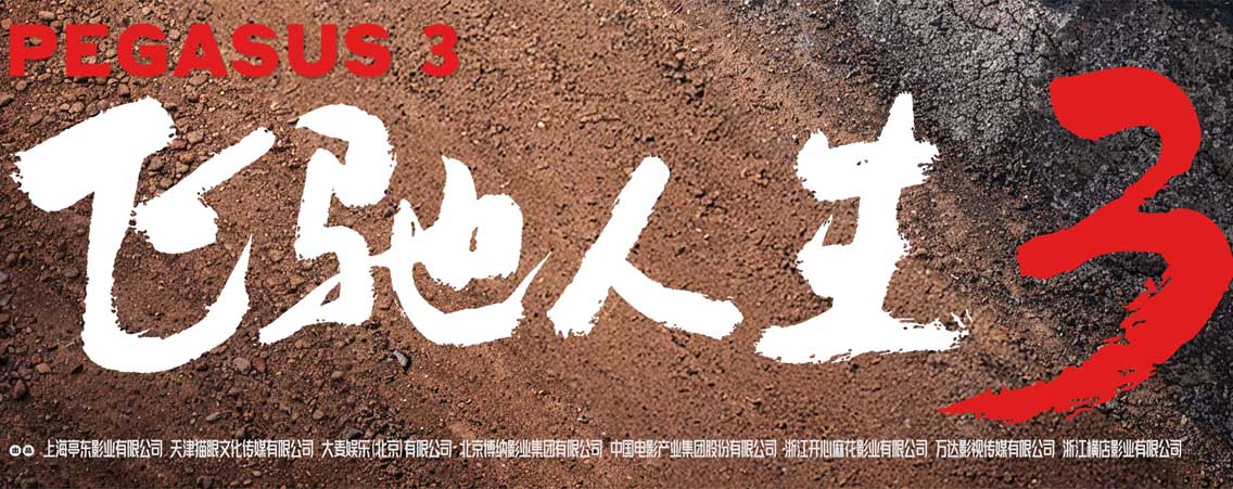 <strong>电影《飞驰人生3》定档马年春节 沈腾携飞驰天团领笑开年共赴</strong>