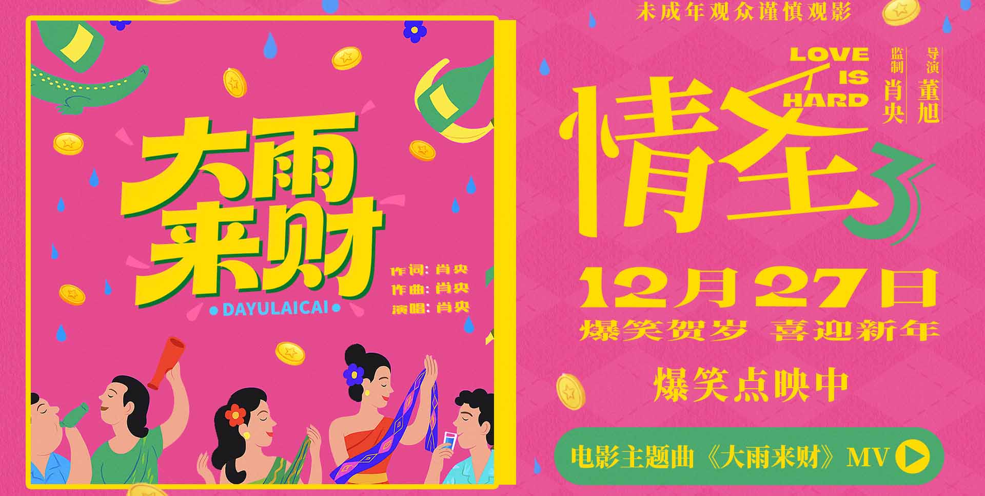 <strong>《情圣3》主题曲《大雨来财》MV上线 魔性旋律适配爆笑剧情 欢</strong>