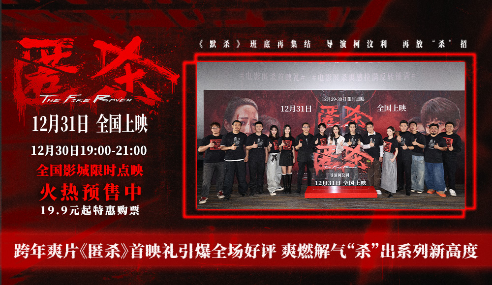 <strong>跨年爽片《匿杀》首映礼引爆全场好评 爽燃解气“杀”出系列新</strong>