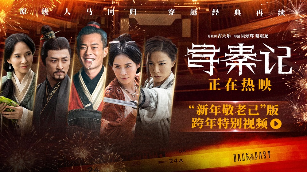 <strong>电影《寻秦记》今日上映！跨年夜重</strong>