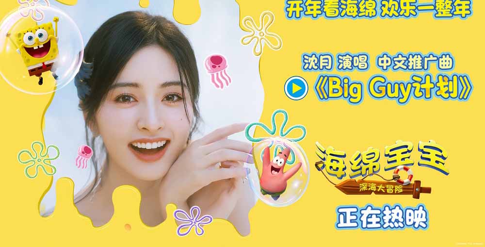 <strong>《海绵宝宝：深海大冒险》今日上映</strong>