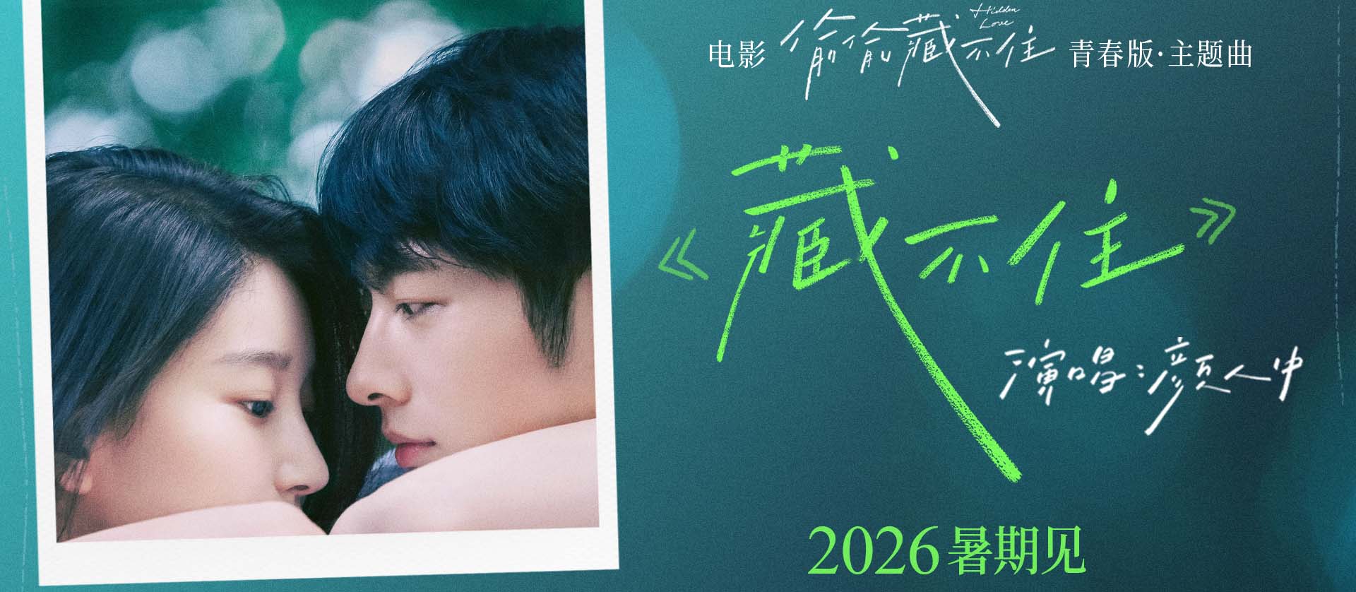 <strong>电影《偷偷藏不住》官宣定档2026暑期</strong>